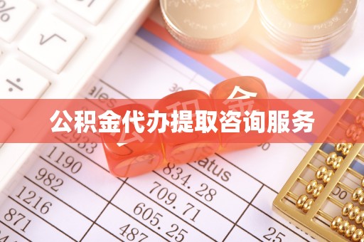 成武公积金代办提取咨询服务