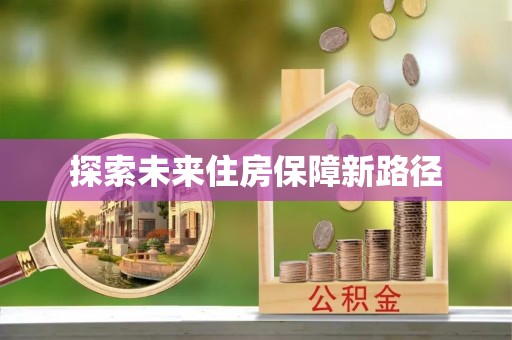 成武探索未来住房保障新路径