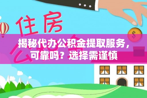 成武揭秘代办公积金提取服务，可靠吗？选择需谨慎