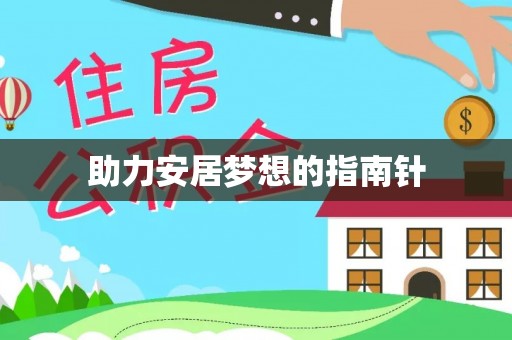 成武助力安居梦想的指南针