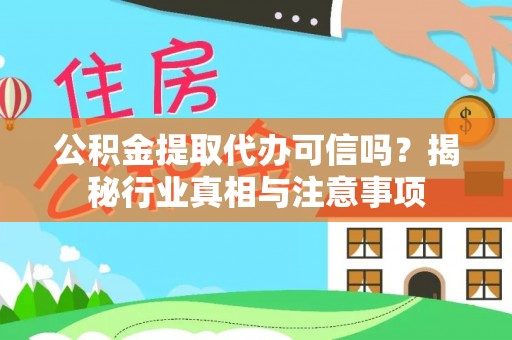 成武公积金提取代办可信吗？揭秘行业真相与注意事项
