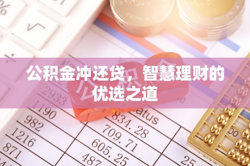 成武公积金冲还贷，智慧理财的优选之道