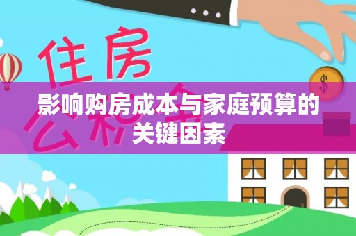 成武影响购房成本与家庭预算的关键因素
