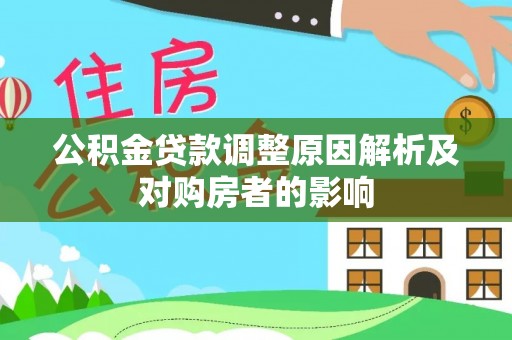 成武公积金贷款调整原因解析及对购房者的影响