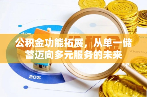 成武公积金功能拓展，从单一储蓄迈向多元服务的未来