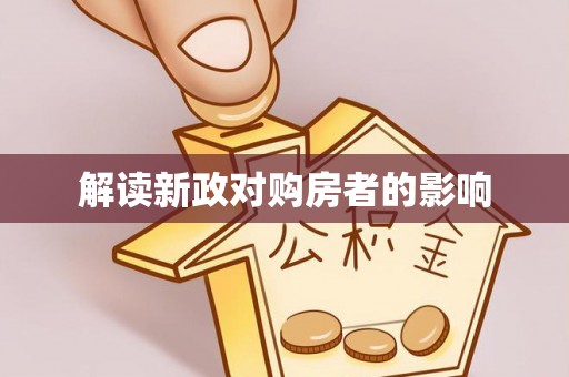 成武解读新政对购房者的影响