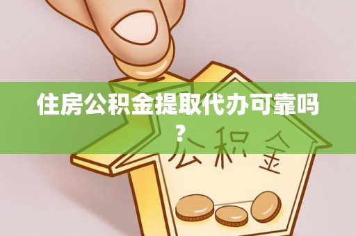 成武住房公积金提取代办可靠吗？