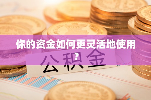 成武你的资金如何更灵活地使用？