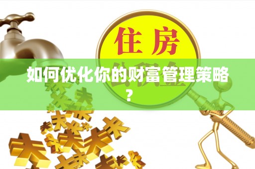 成武如何优化你的财富管理策略？