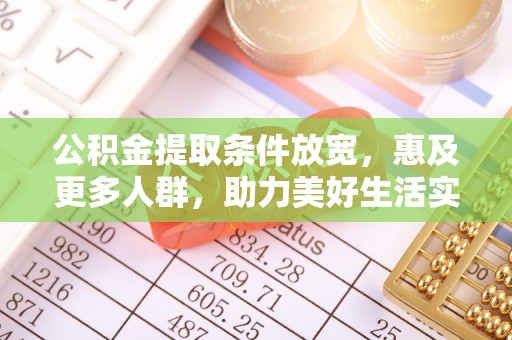 成武公积金提取条件放宽，惠及更多人群，助力美好生活实现