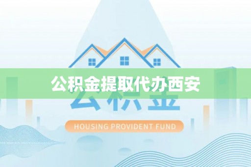 成武公积金提取代办西安