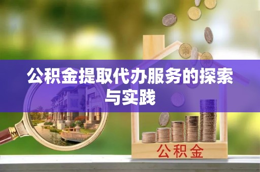 成武公积金提取代办服务的探索与实践