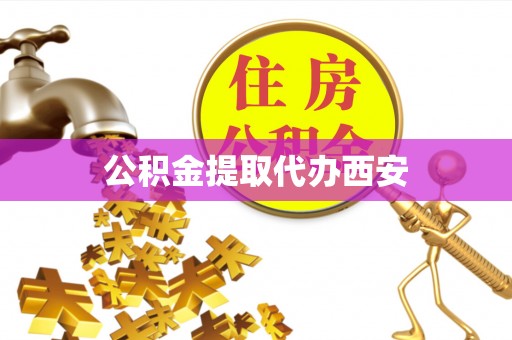 成武公积金提取代办西安