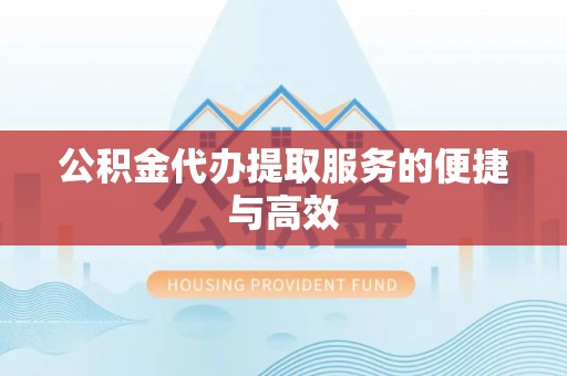 成武公积金代办提取服务的便捷与高效