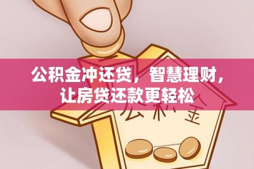 成武公积金冲还贷，智慧理财，让房贷还款更轻松