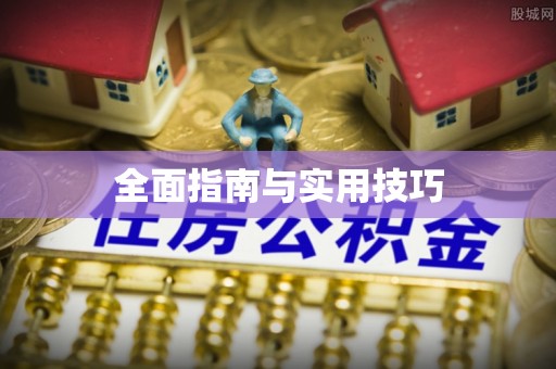 成武全面指南与实用技巧