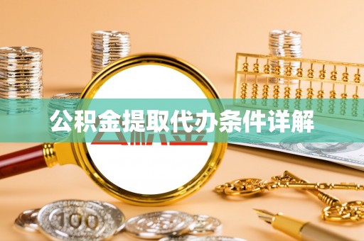 成武公积金提取代办条件详解