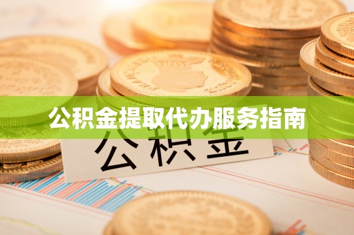 成武公积金提取代办服务指南