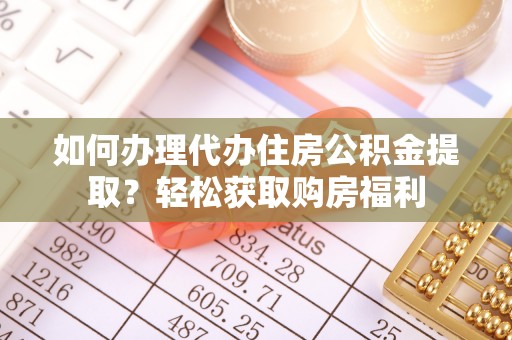 成武如何办理代办住房公积金提取？轻松获取购房福利