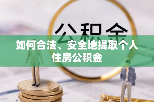 成武如何合法、安全地提取个人住房公积金