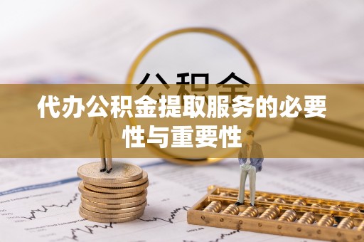 成武代办公积金提取服务的必要性与重要性