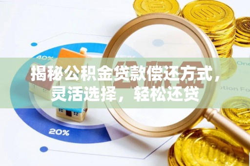 成武揭秘公积金贷款偿还方式，灵活选择，轻松还贷