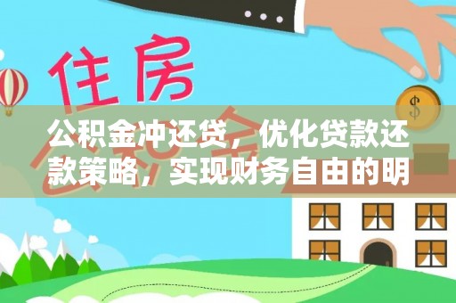 成武公积金冲还贷，优化贷款还款策略，实现财务自由的明智选择