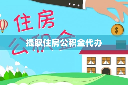 成武提取住房公积金代办