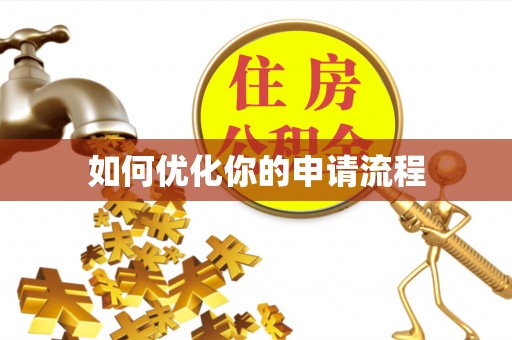 成武如何优化你的申请流程