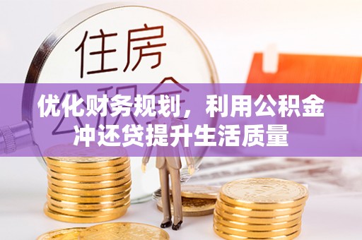 成武优化财务规划，利用公积金冲还贷提升生活质量