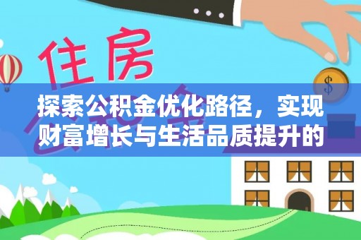 成武探索公积金优化路径，实现财富增长与生活品质提升的双赢