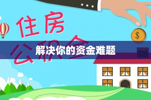 成武解决你的资金难题