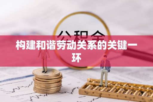 成武构建和谐劳动关系的关键一环