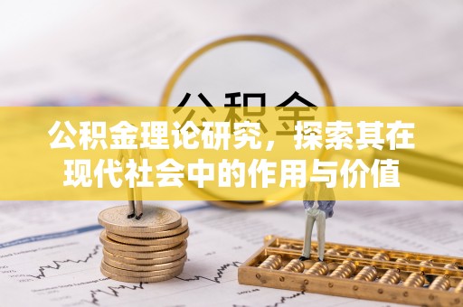 成武公积金理论研究，探索其在现代社会中的作用与价值