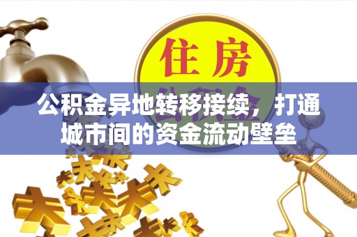 成武公积金异地转移接续，打通城市间的资金流动壁垒