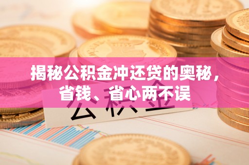 成武揭秘公积金冲还贷的奥秘，省钱、省心两不误