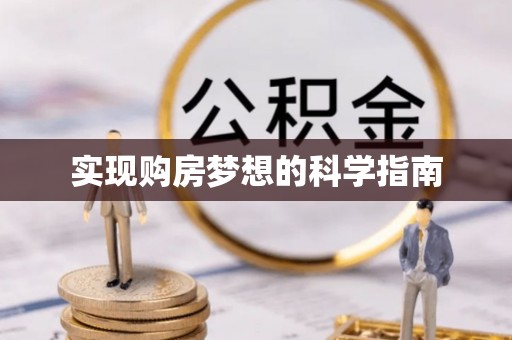 成武实现购房梦想的科学指南