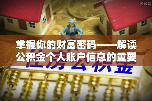 成武掌握你的财富密码——解读公积金个人账户信息的重要性