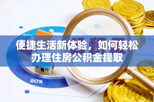 成武便捷生活新体验，如何轻松办理住房公积金提取