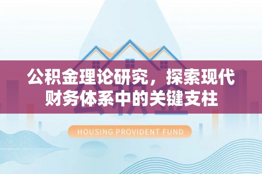 成武公积金理论研究，探索现代财务体系中的关键支柱