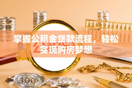 成武掌握公积金贷款流程，轻松实现购房梦想