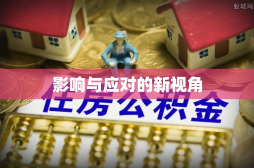 成武影响与应对的新视角
