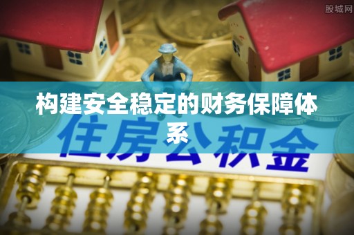 成武构建安全稳定的财务保障体系