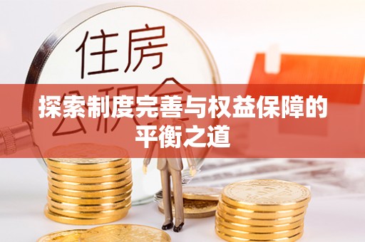 成武探索制度完善与权益保障的平衡之道