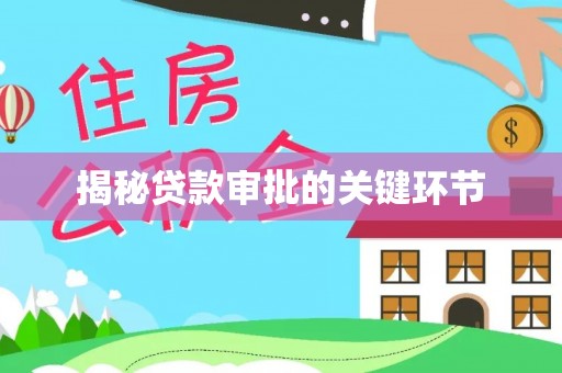 成武揭秘贷款审批的关键环节