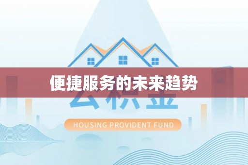 成武便捷服务的未来趋势
