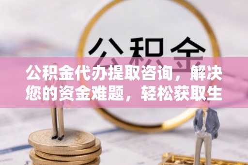 成武公积金代办提取咨询，解决您的资金难题，轻松获取生活助力