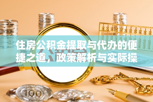 成武住房公积金提取与代办的便捷之道，政策解析与实际操作指南