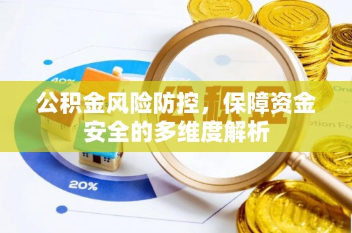 成武公积金风险防控，保障资金安全的多维度解析