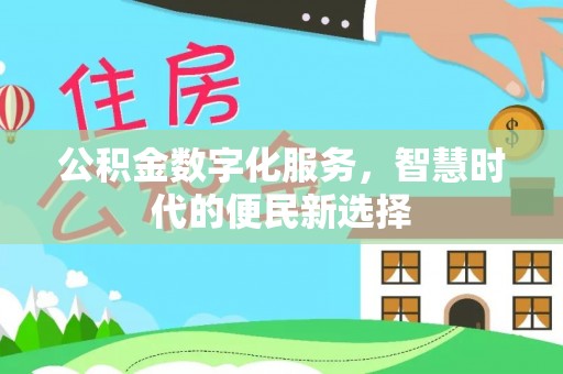 成武公积金数字化服务，智慧时代的便民新选择